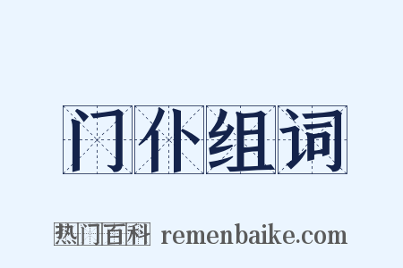 门仆组词是什么意思的图片